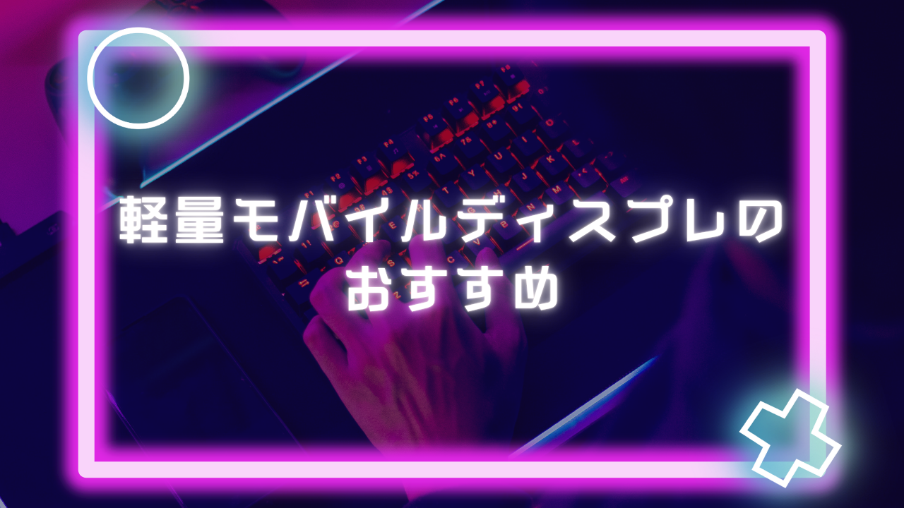 軽量モバイルディスプレのおすすめ