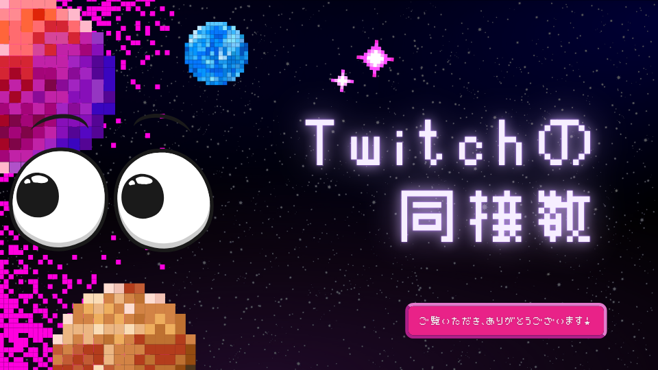 Twitchの同接数