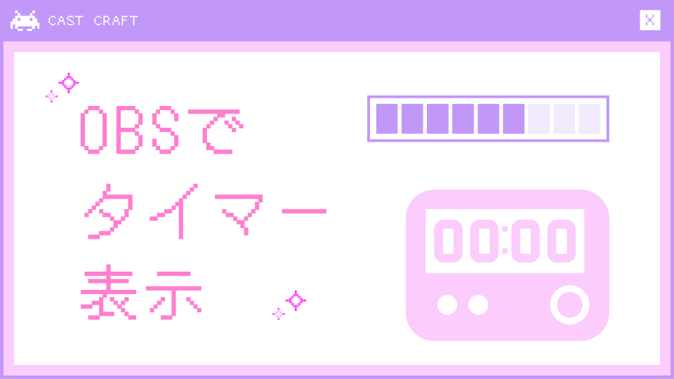 OBSでタイマー表示