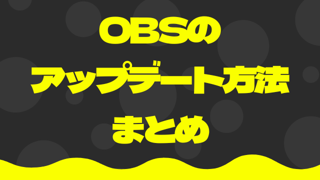 OBSアップデート