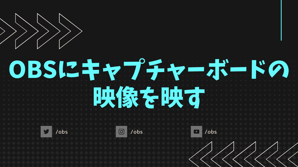 OBSにキャプチャーボードの映像を映す