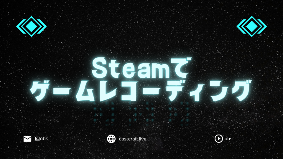Steamでゲームレコーディング