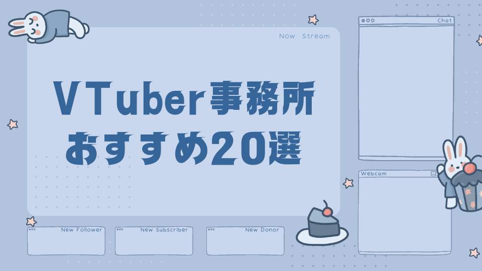 VTuber事務所おすすめ20選