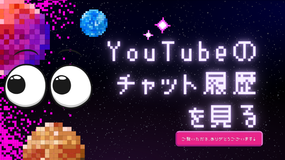YouTubeのチャット履歴を見る