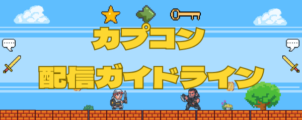 カプコン配信ガイドライン