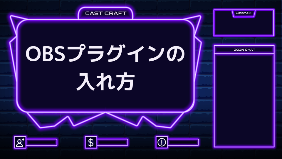 OBSプラグインの入れ方
