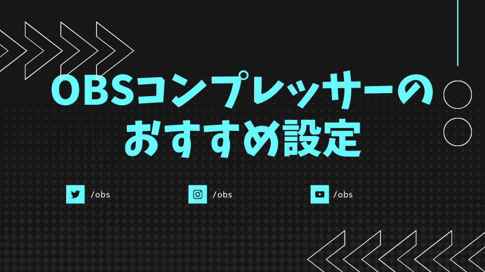 OBSコンプレッサーの おすすめ設定