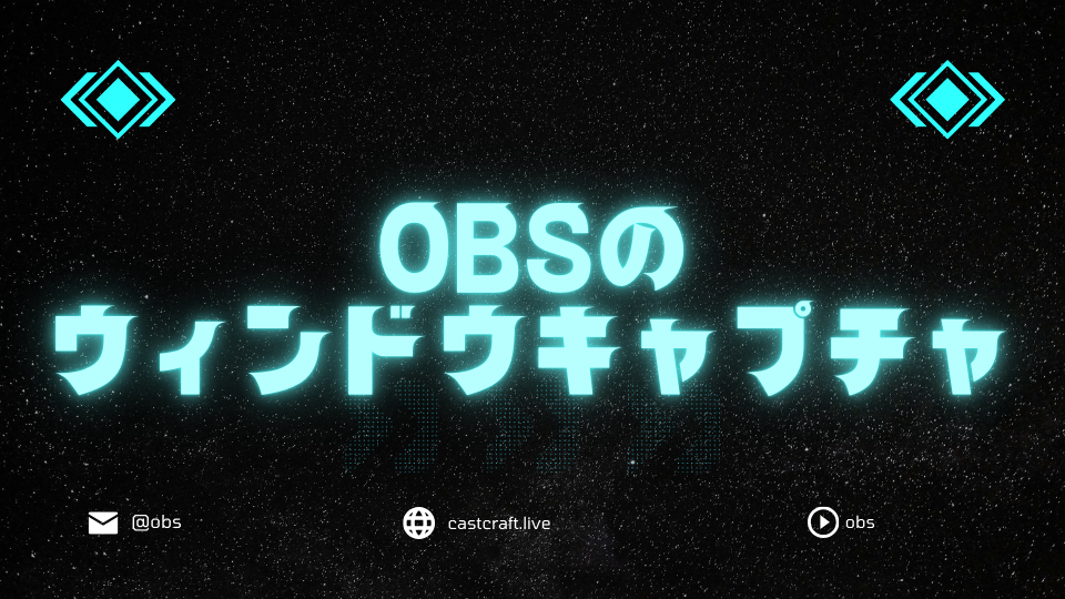OBSのウィンドウキャプチャ