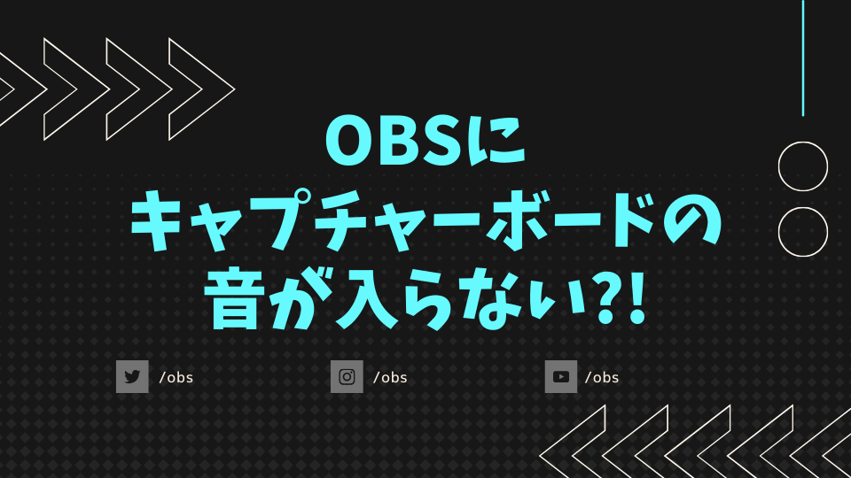 OBSにキャプチャーボードの音が入らない
