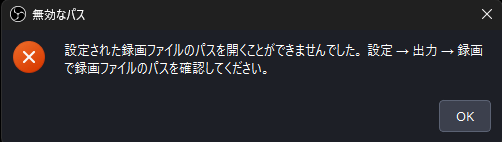 OBSで録画できないときの直し方｜症状別に原因と対処法を解説 の説明画像 1