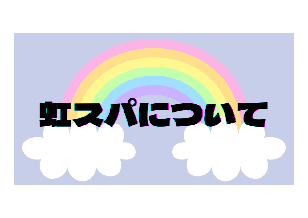 虹スパについて