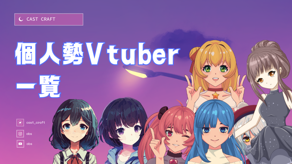 個人勢Vtuber一覧
