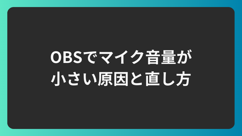 OBSでマイク音量が小さい原因と直し方