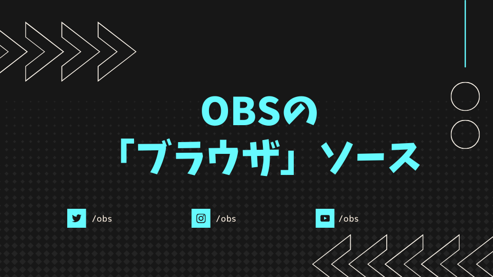 OBSのブラウザソース
