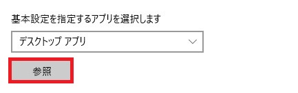 12-基本設定を指定するアプリ選択