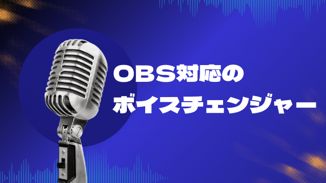 OBSボイスチェンジャー