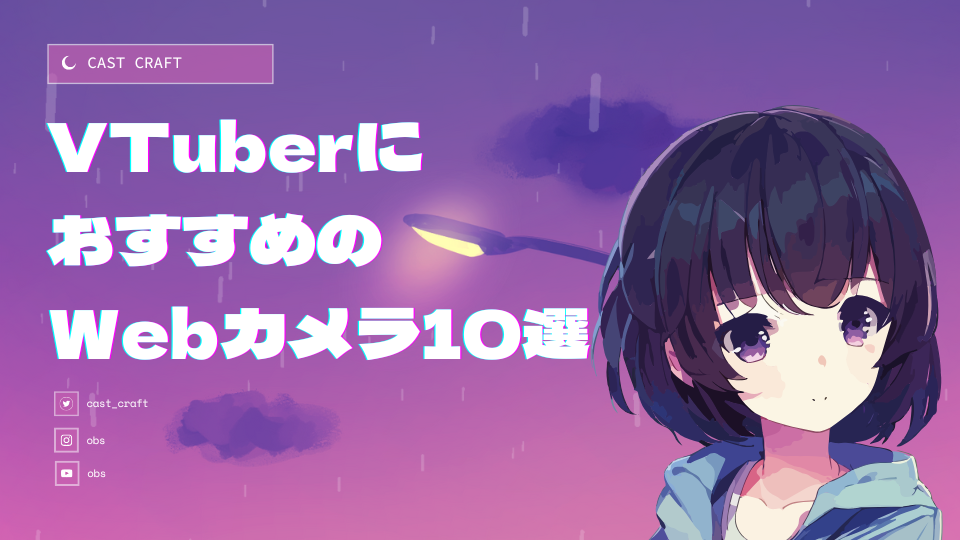 VTuberにおすすめのWebカメラ10選
