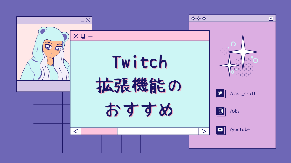 twitch 拡張機能 メモ帳 コレクション