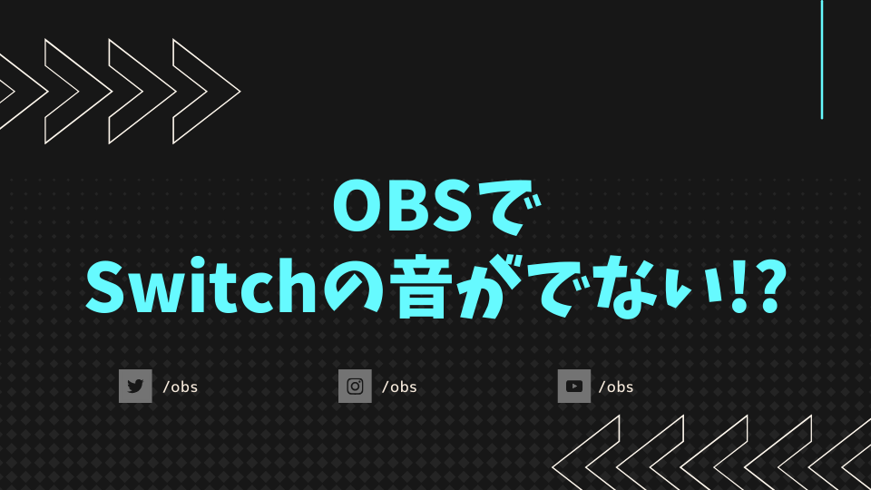 OBSでSwitchの音がでない!