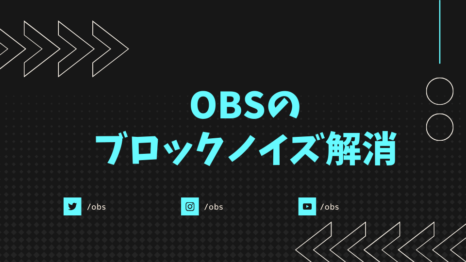 OBSのブロックノイズ解消