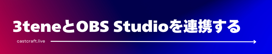 3teneとOBS Studioを連携する