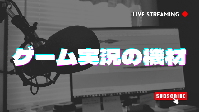 ゲーム実況の機材を揃える！最低限の機材は？おすすめ機材は？PC/スマホ/Switch/PS5それぞれ解説