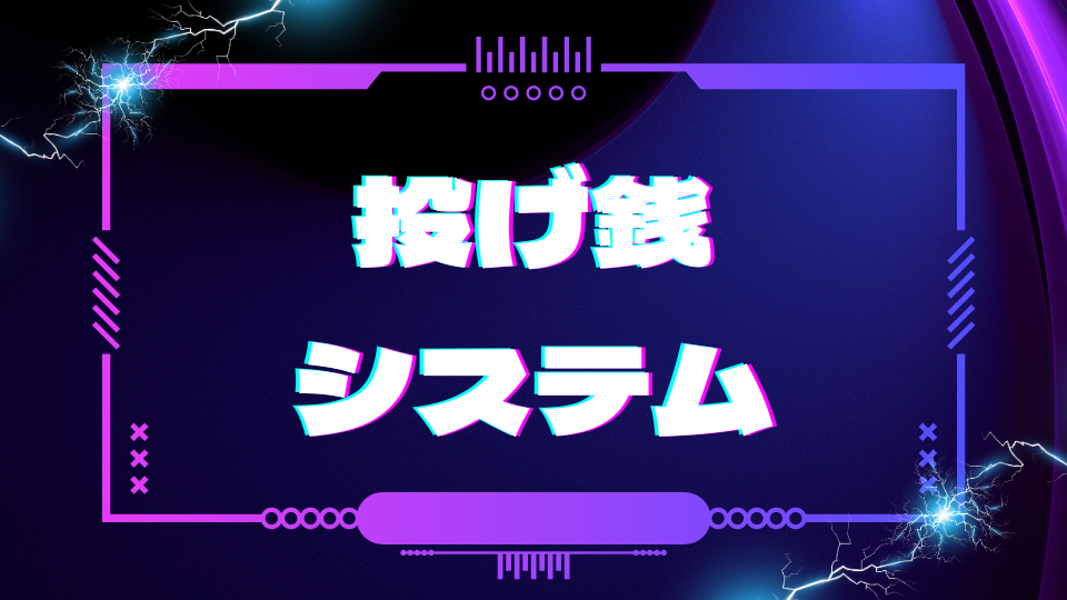 投げ銭システム