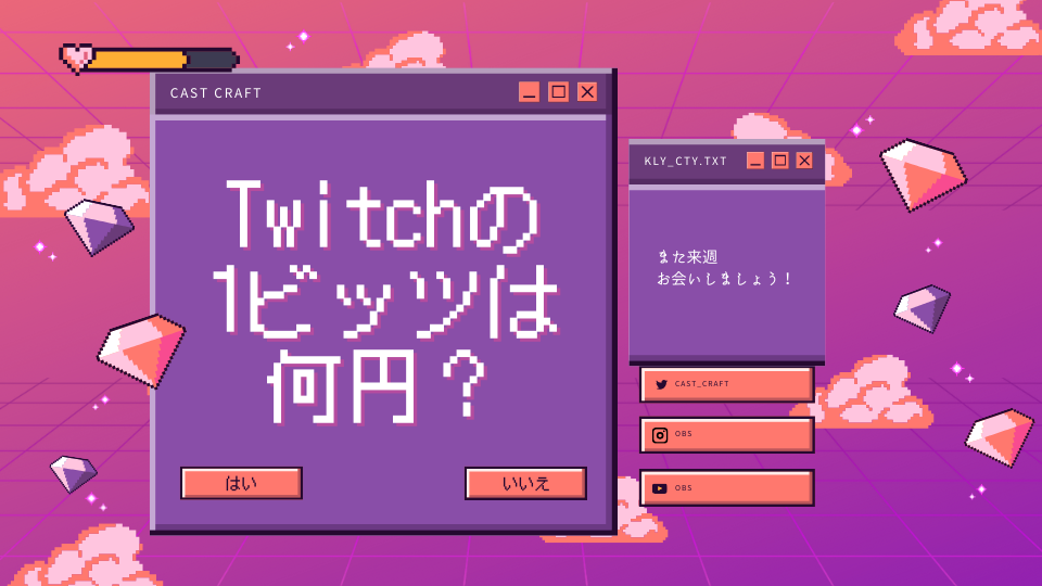 Twitchの1ビッツは何円？