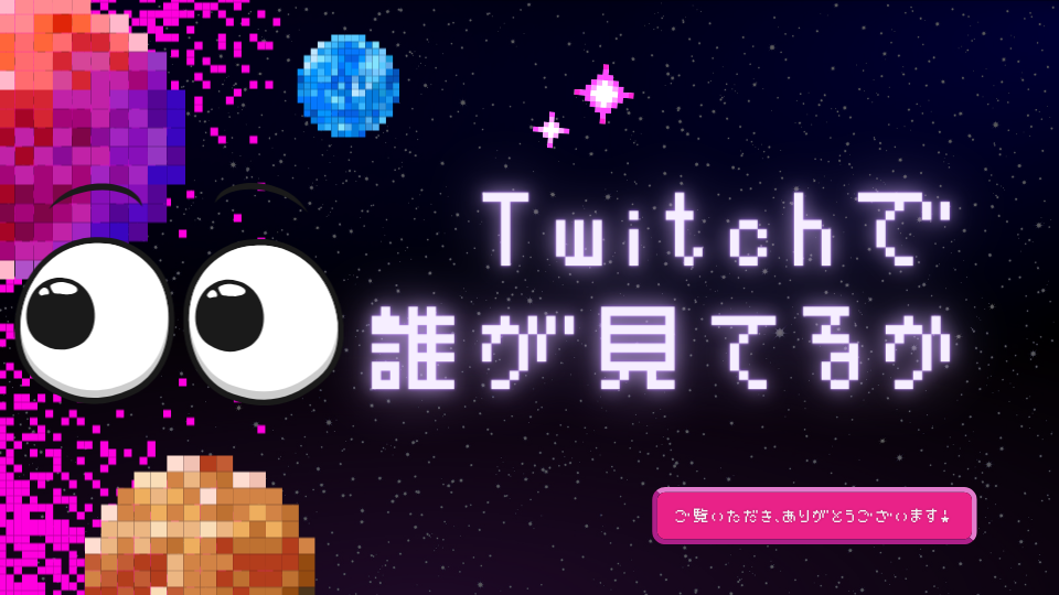 Twitchで誰が見てるか