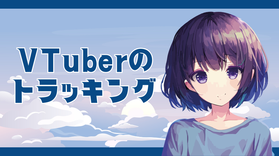 Vtuberのトラッキング