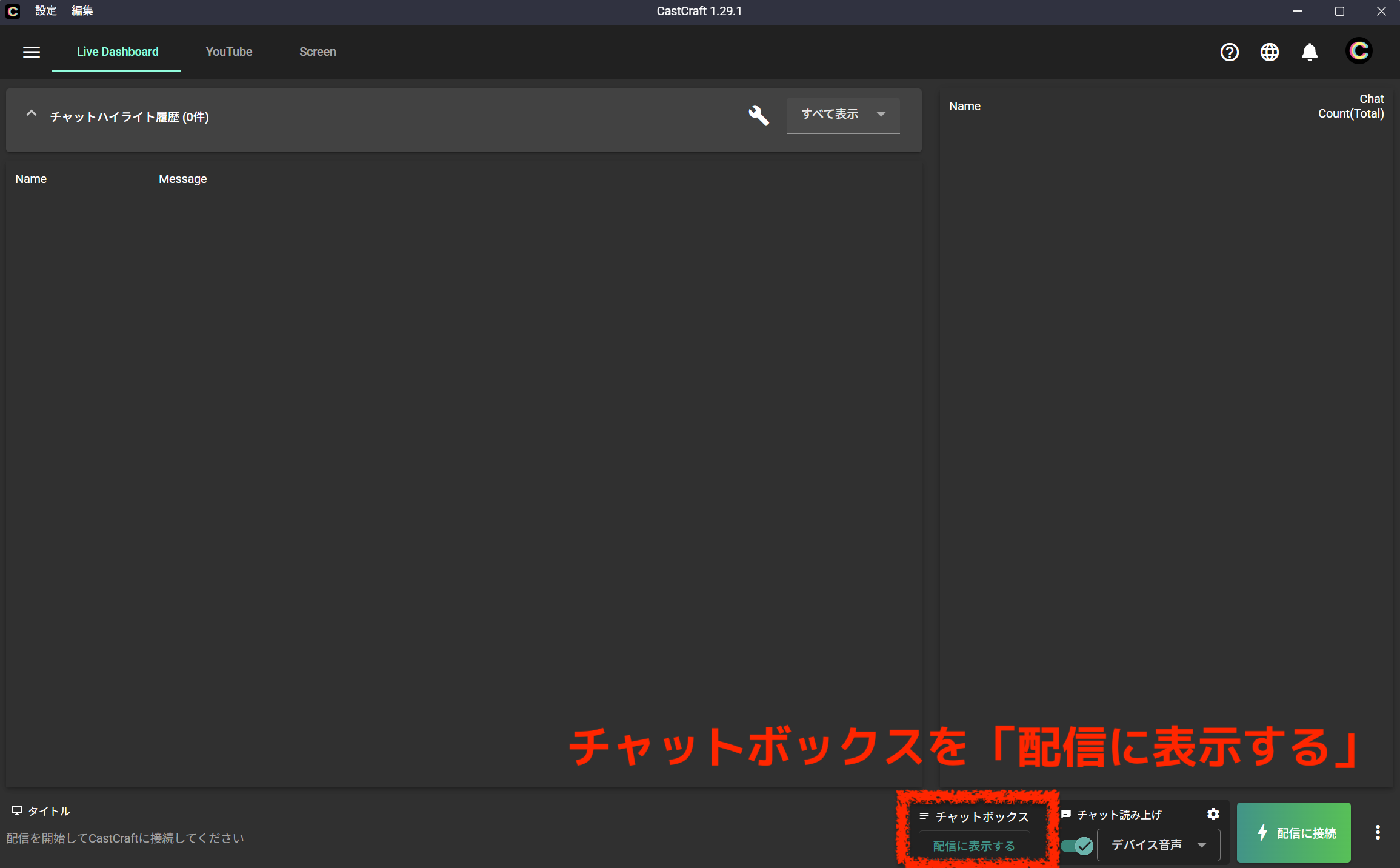チャットボックスを配信に表示する