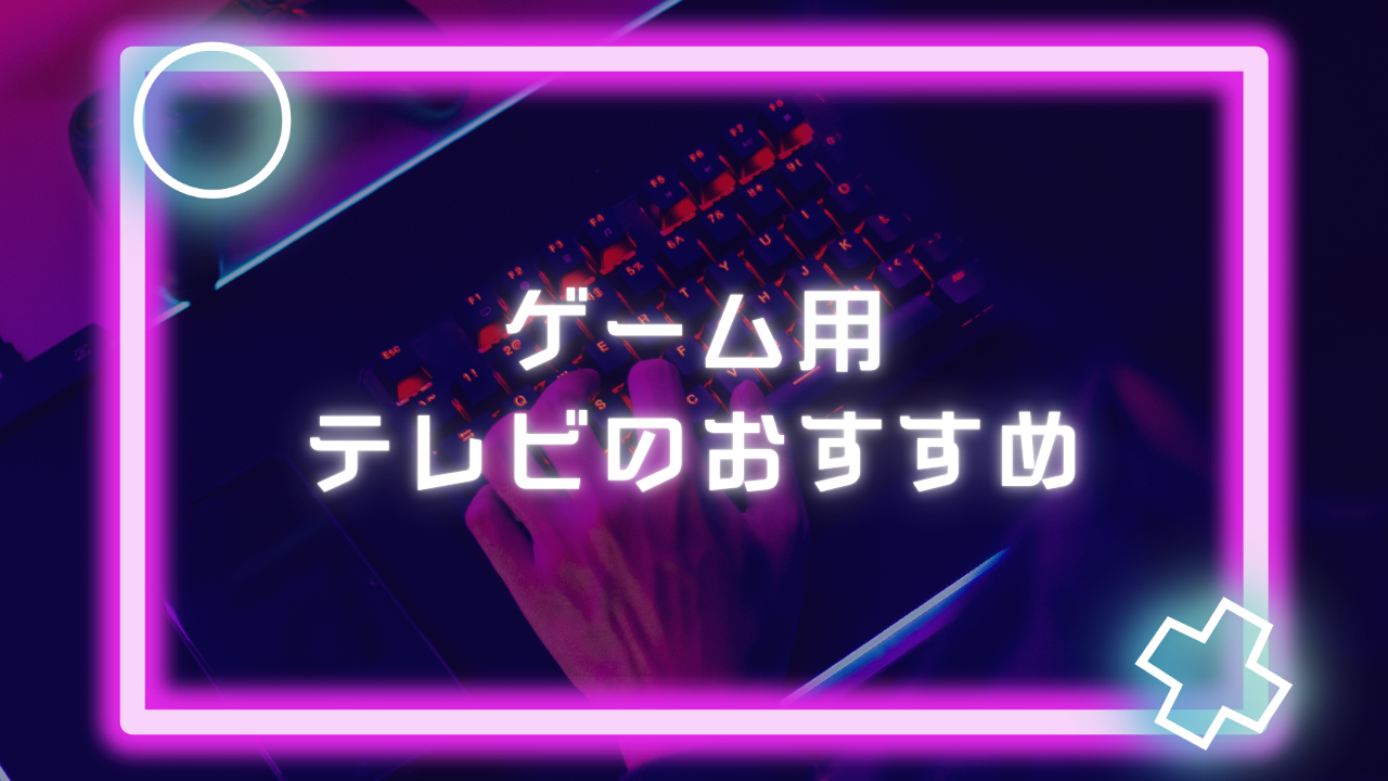 ゲーム用テレビのおすすめ