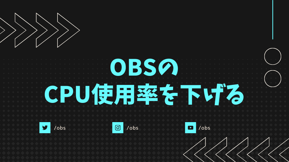 OBSのCPU使用率を下げる