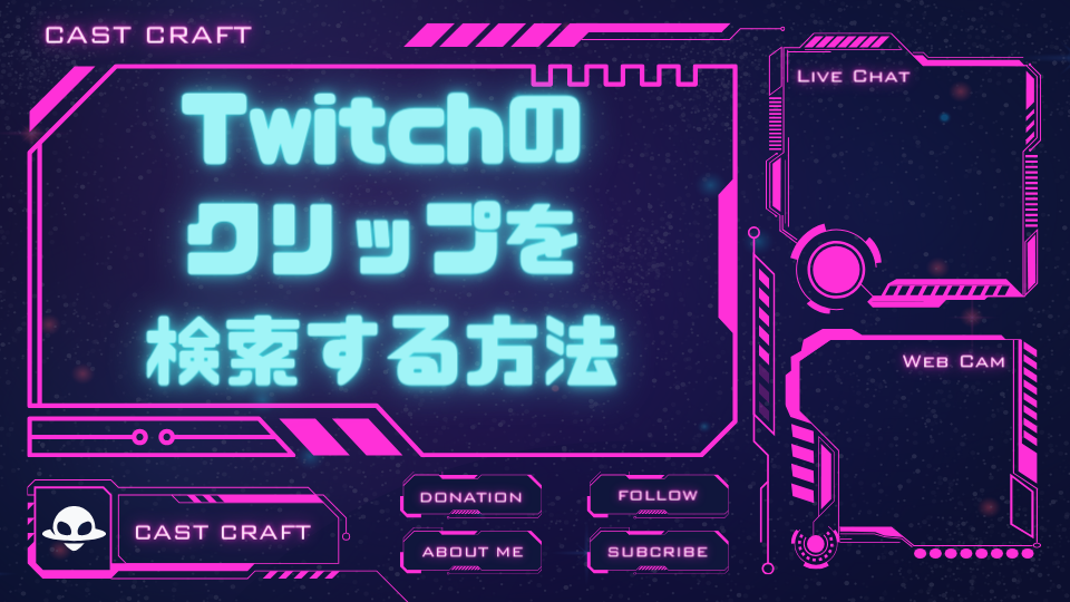 Twitchのクリップを検索する方法