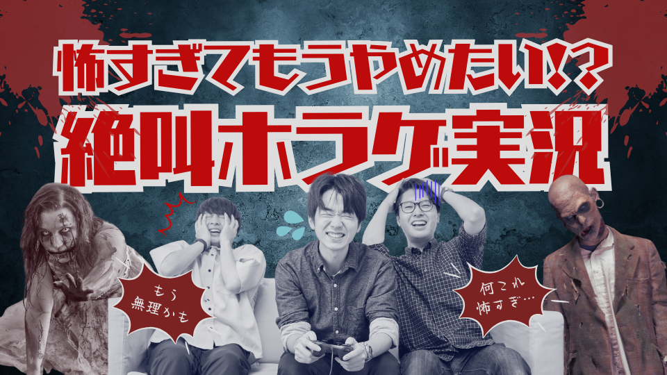 ホラゲ実況サムネ