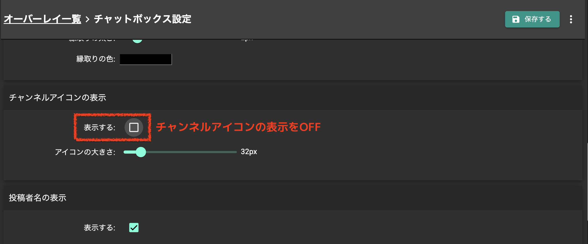 チャンネルアイコンの表示をOFF