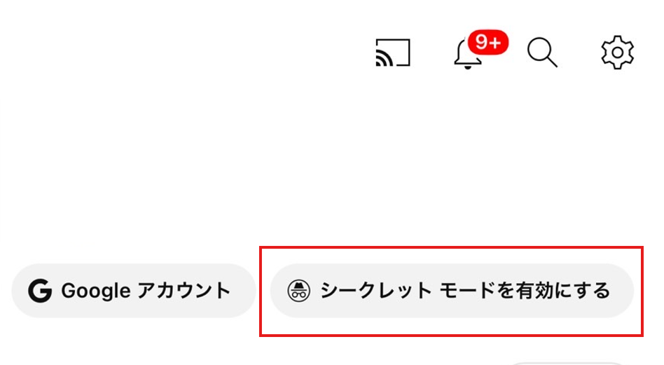 9 シークレットモード有効