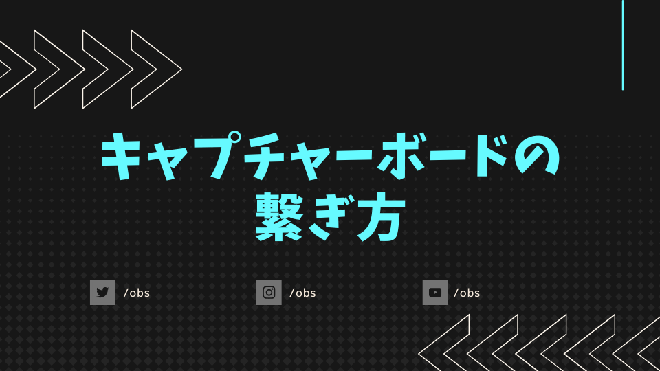 キャプチャーボードの繋ぎ方