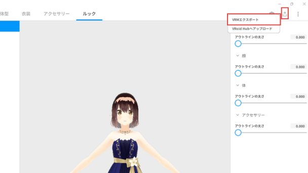 画像10：VRMエクスポート