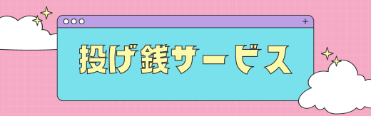 投げ銭サービス