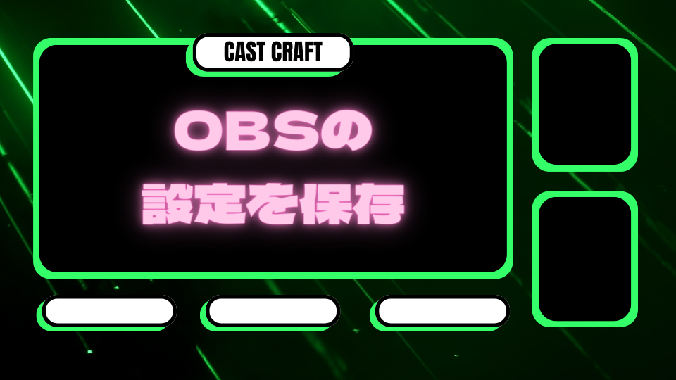 OBSの設定を保存