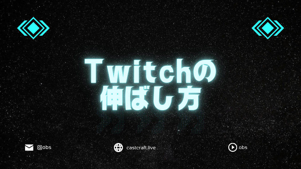 Twitchの伸ばし方