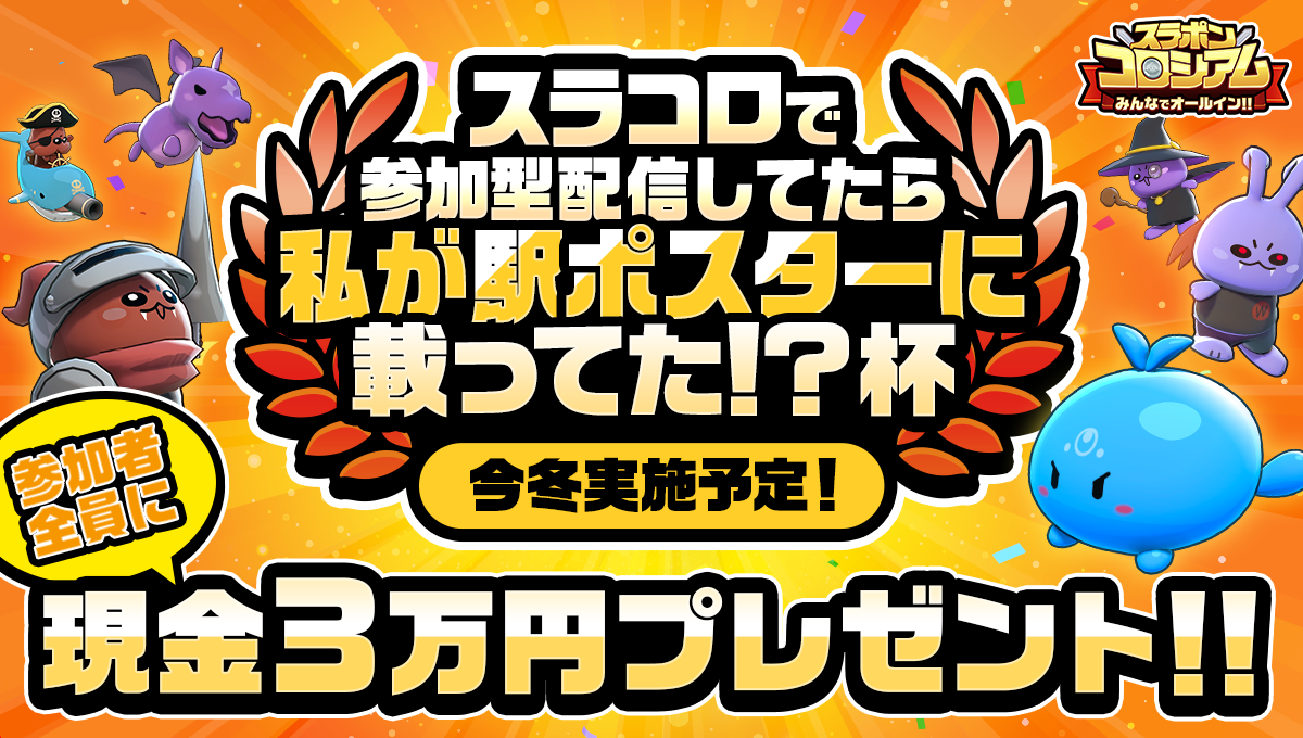 スラコロ杯3万円プレゼント