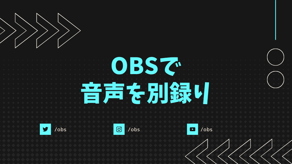 OBSで音声を別録り