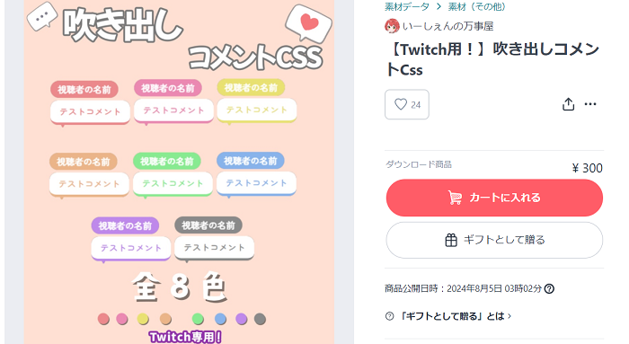 6 【Twitch用！】吹き出しコメントCss