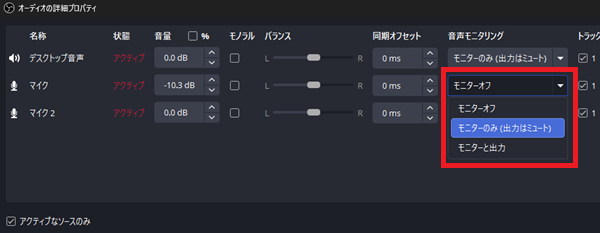 2-音声モニタリングを変更