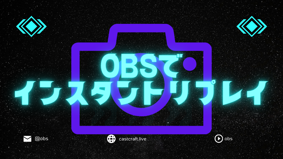 OBSでインスタントリプレイ