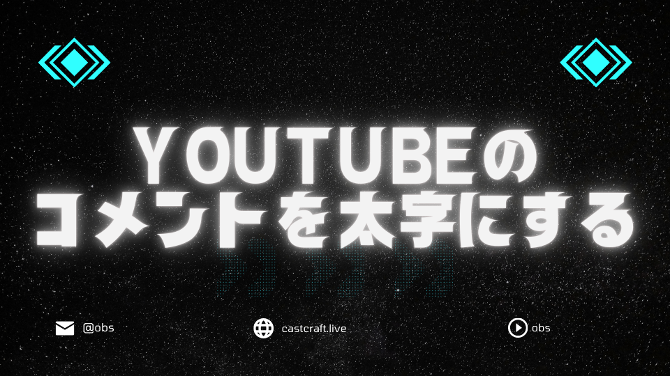 YouTubeのコメントを太字にする