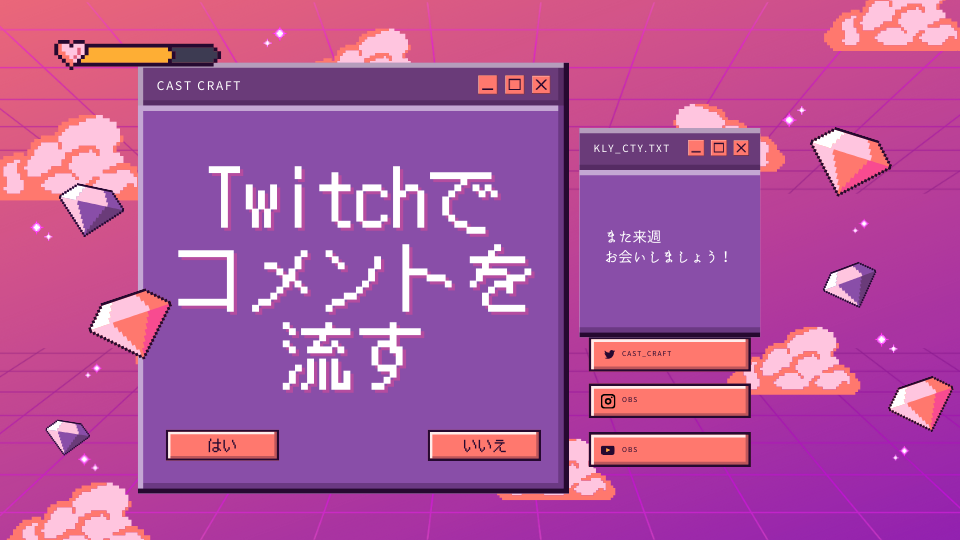 Twitchでコメントを流す