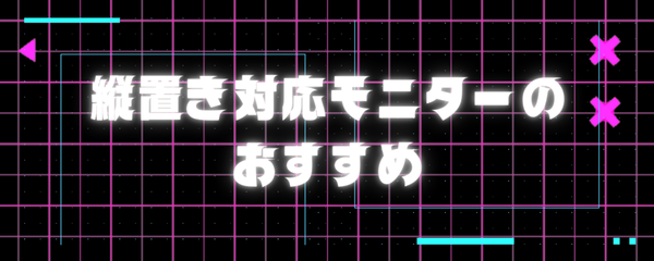 縦置き対応モニターのおすすめ